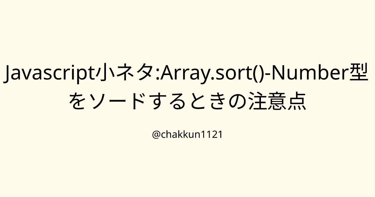 Javascript小ネタ:Array.sort()-Number型をソードするときの注意点のサムネイル
