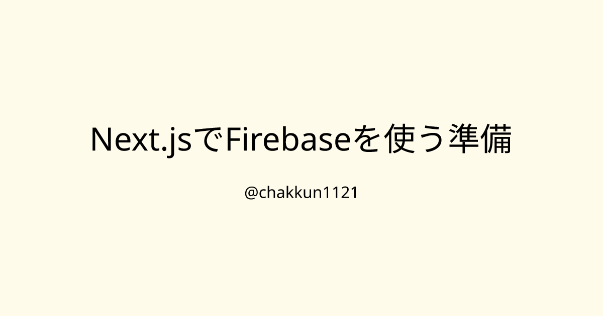 Next.jsでFirebaseを使う準備のサムネイル