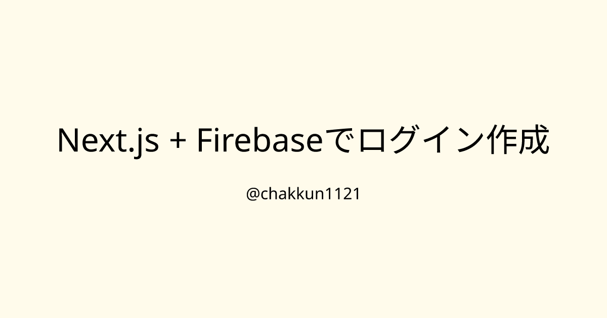 Next.js + Firebaseでログイン作成のサムネイル
