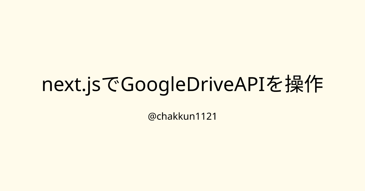 next.jsでGoogleDriveAPIを操作のサムネイル