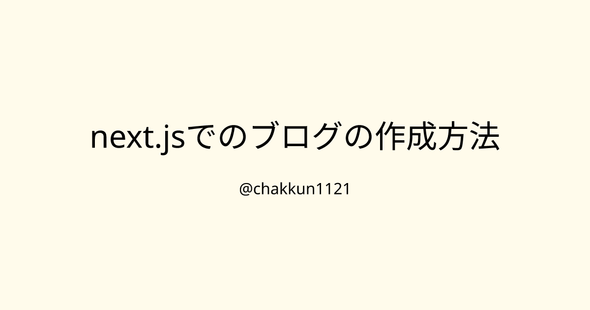 next.jsでのブログの作成方法のサムネイル