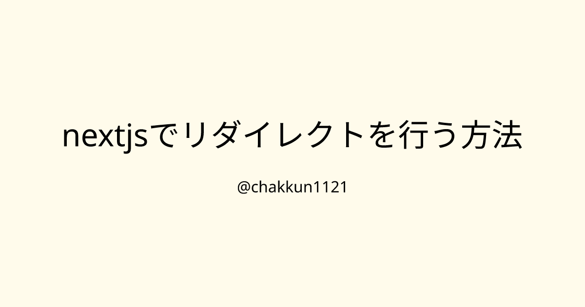 nextjsでリダイレクトを行う方法のサムネイル