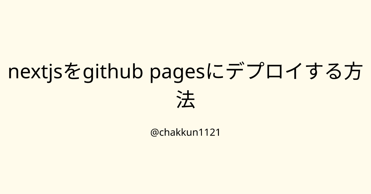 nextjsをgithub pagesにデプロイする方法のサムネイル