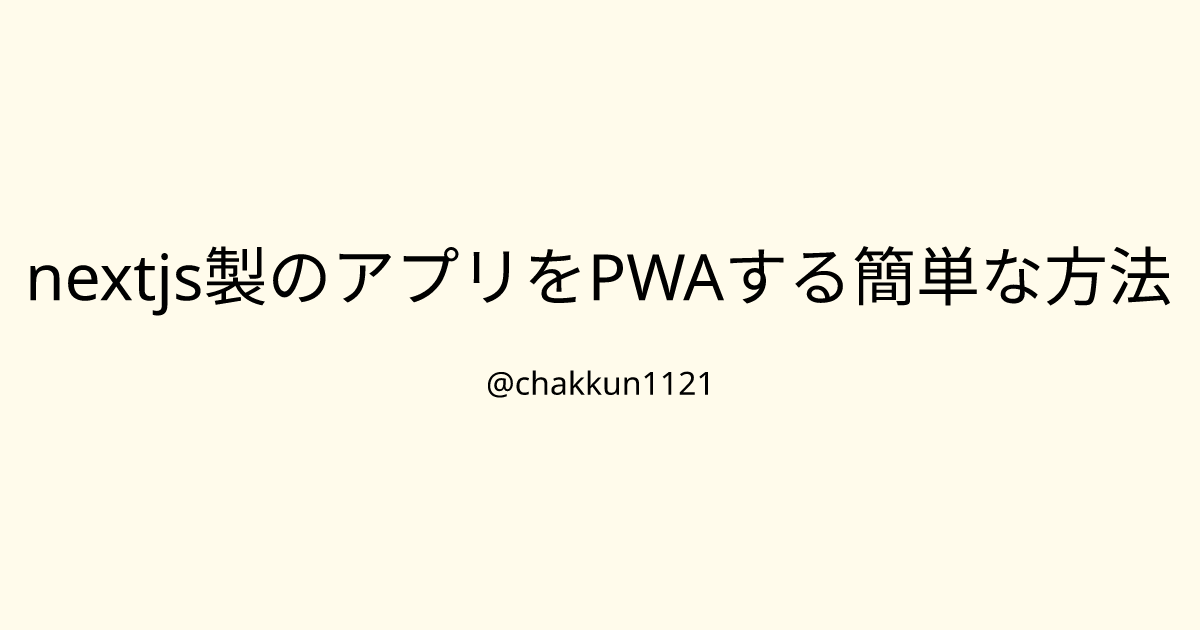 nextjs製のアプリをPWAする簡単な方法のサムネイル