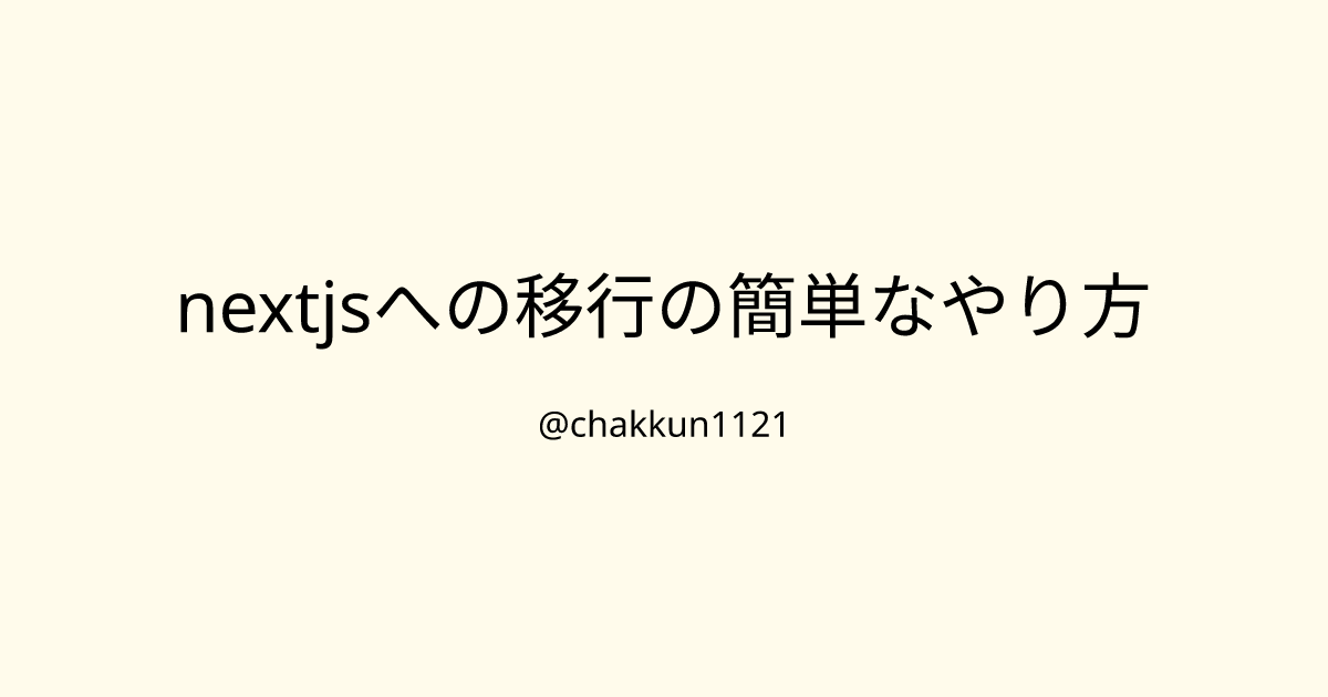 nextjsへの移行の簡単なやり方のサムネイル