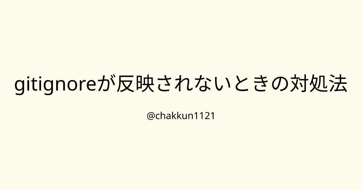 gitignoreが反映されないときの対処法のサムネイル