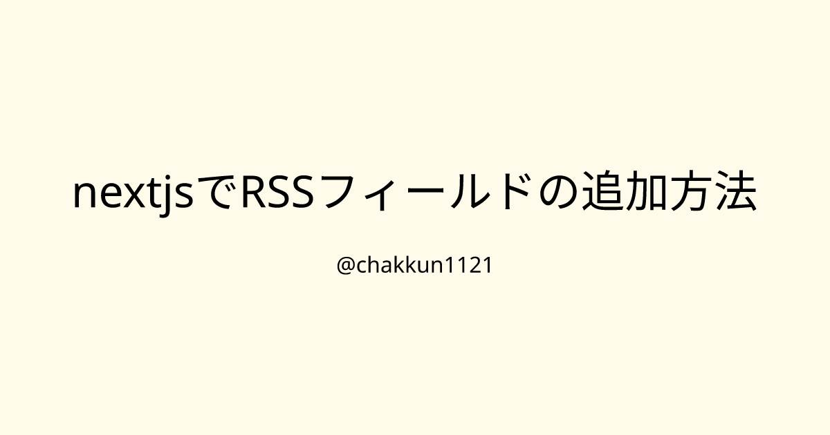 nextjsでRSSフィールドの追加方法のサムネイル