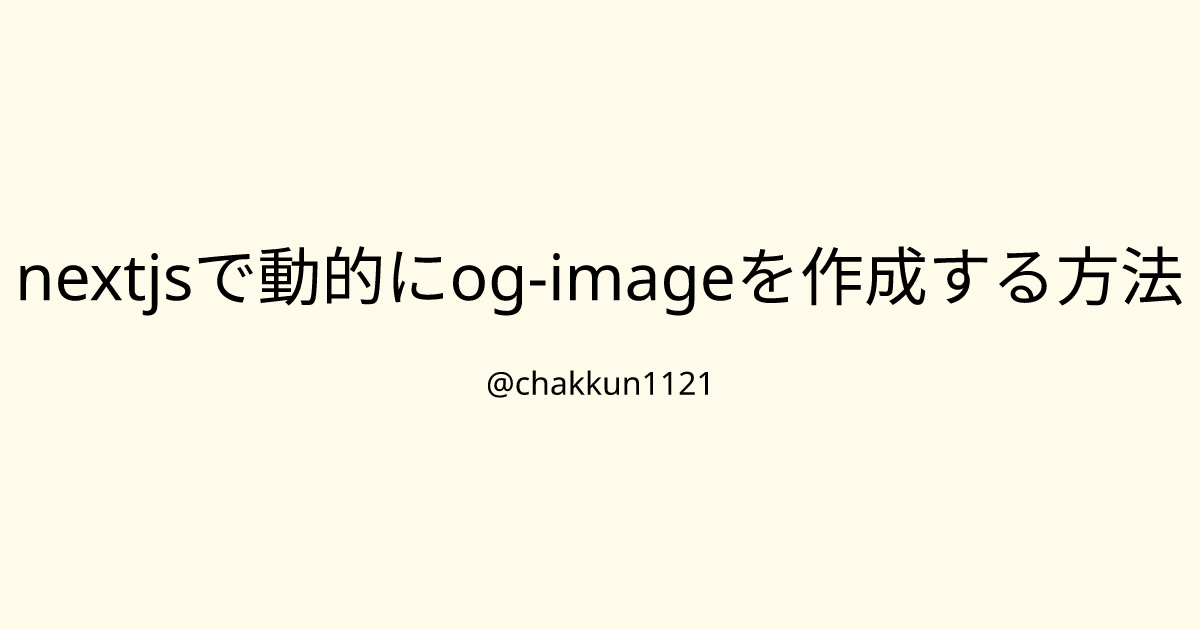 nextjsで動的にog-imageを作成する方法のサムネイル