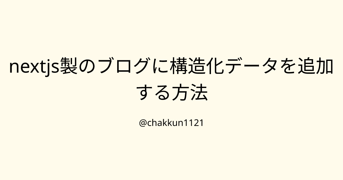 nextjs製のブログに構造化データを追加する方法のサムネイル