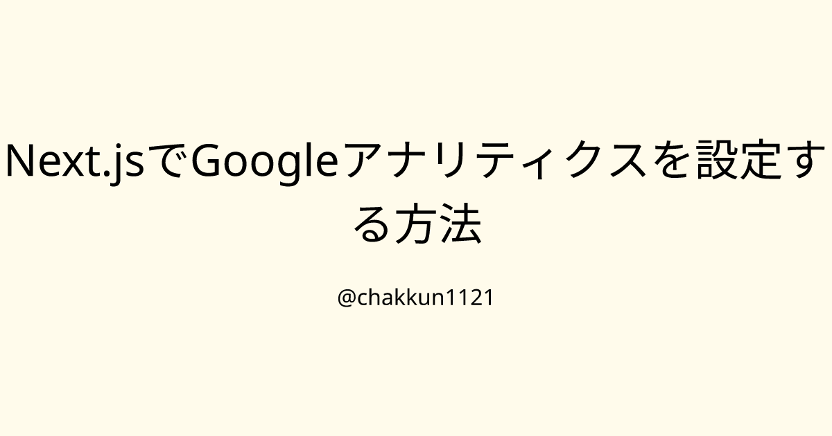 Next.jsでGoogleアナリティクスを設定する方法のサムネイル