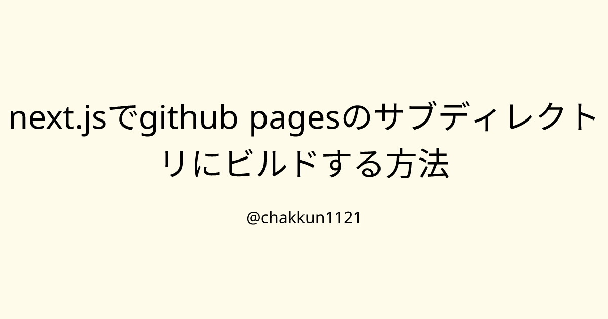 next.jsでgithub pagesのサブディレクトリにビルドする方法のサムネイル