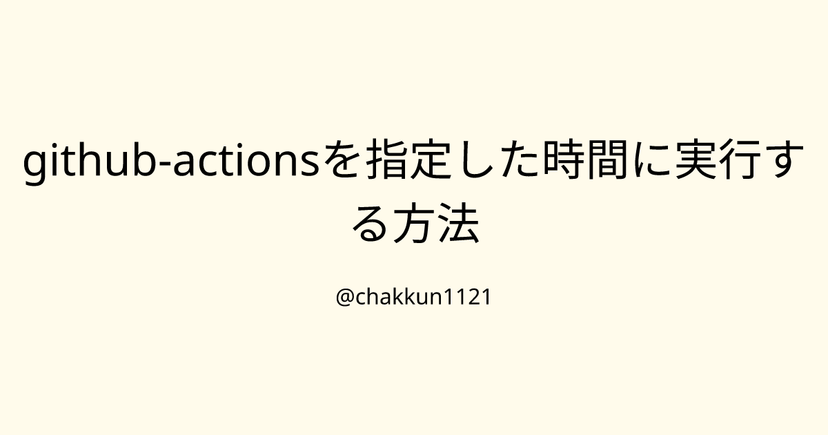 github-actionsを指定した時間に実行する方法のサムネイル