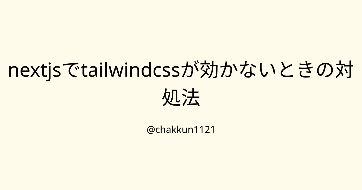 nextjsでtailwindcssが効かないときの対処法のサムネイル