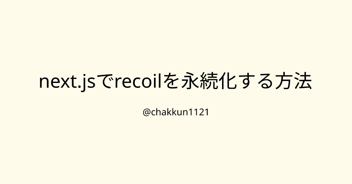 next.jsでrecoilを永続化する方法のサムネイル