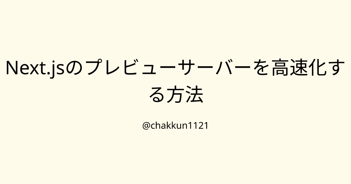 Next.jsのプレビューサーバーを高速化する方法のサムネイル