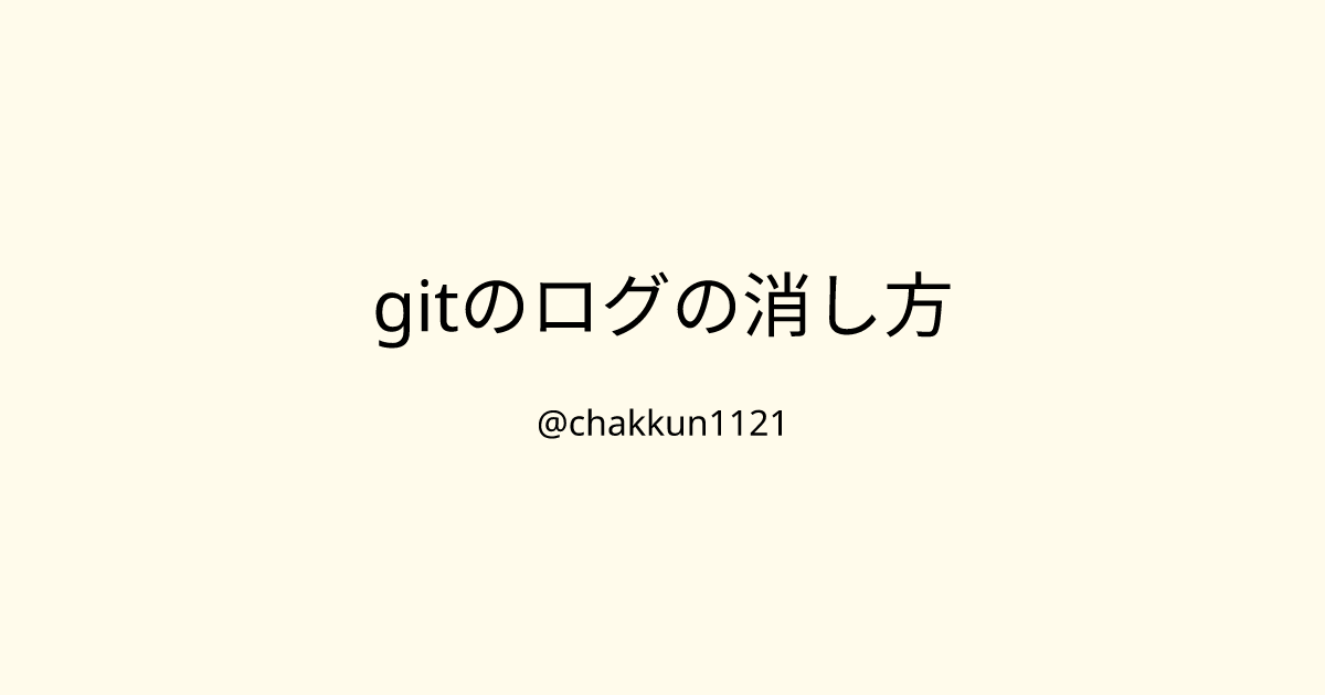 gitのログの消し方のサムネイル