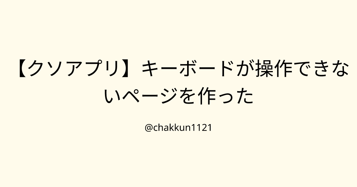 【クソアプリ】キーボードが操作できないページを作ったのサムネイル