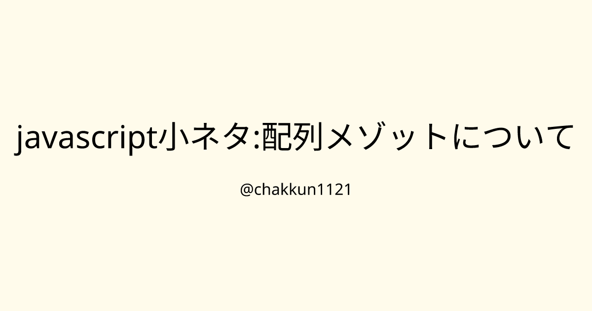 javascript小ネタ:配列メゾットについてのサムネイル