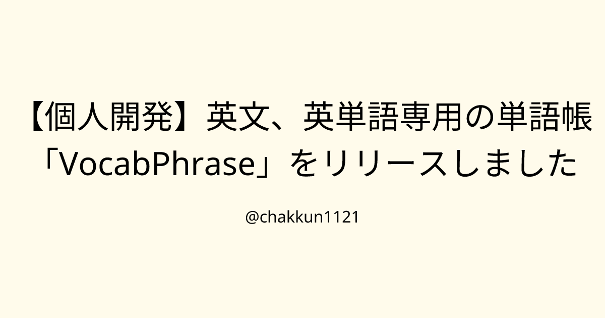 【個人開発】英文、英単語専用の単語帳「VocabPhrase」をリリースしましたのサムネイル