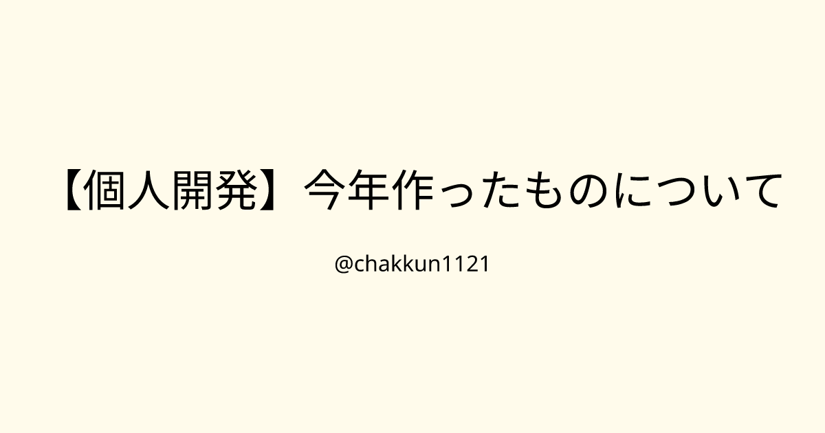 【個人開発】今年作ったものについてのサムネイル