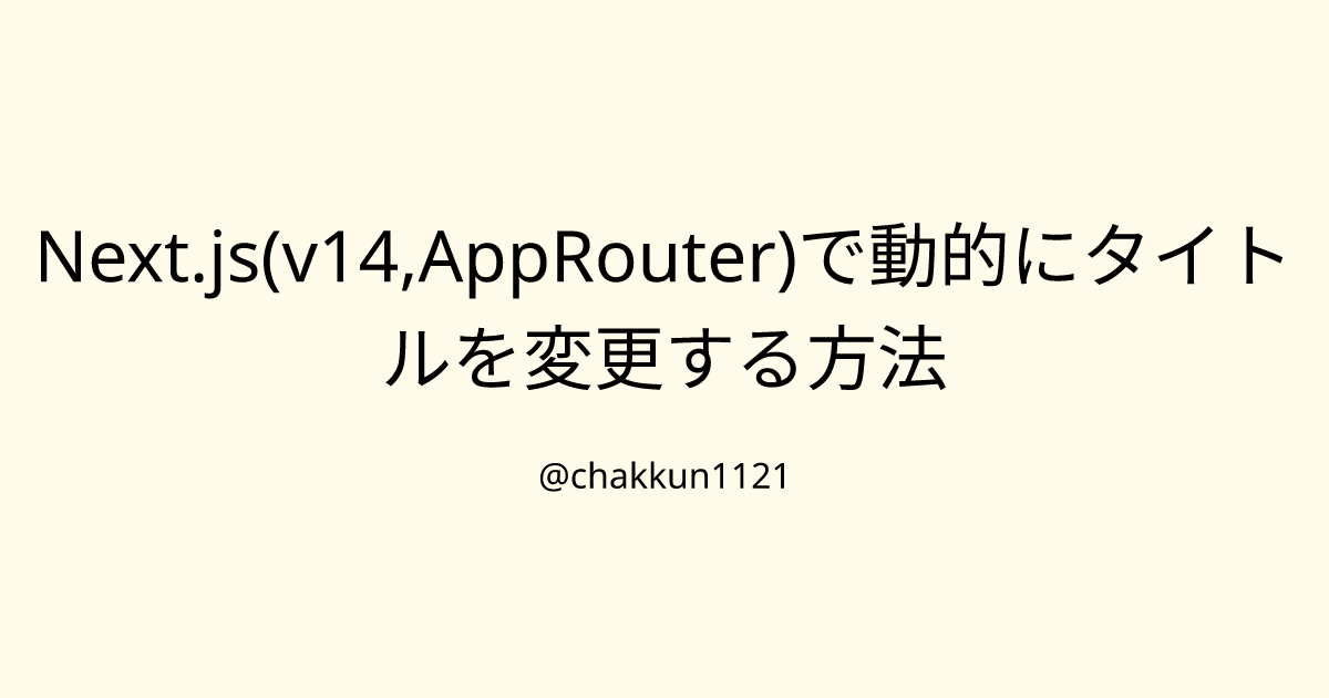 Next.js(v14,AppRouter)で動的にタイトルを変更する方法のサムネイル