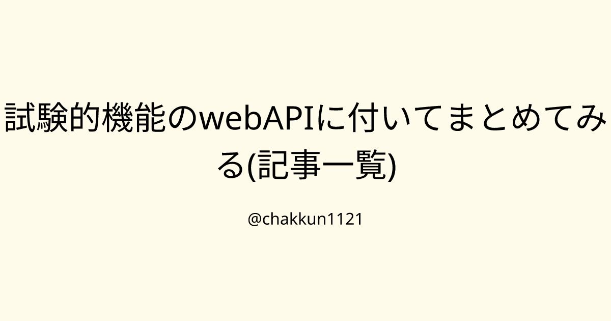 試験的機能のwebAPIに付いてまとめてみる(記事一覧)のサムネイル