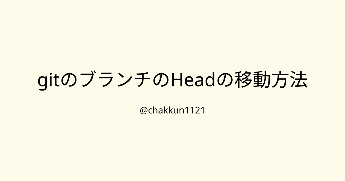 gitのブランチのHeadの移動方法のサムネイル