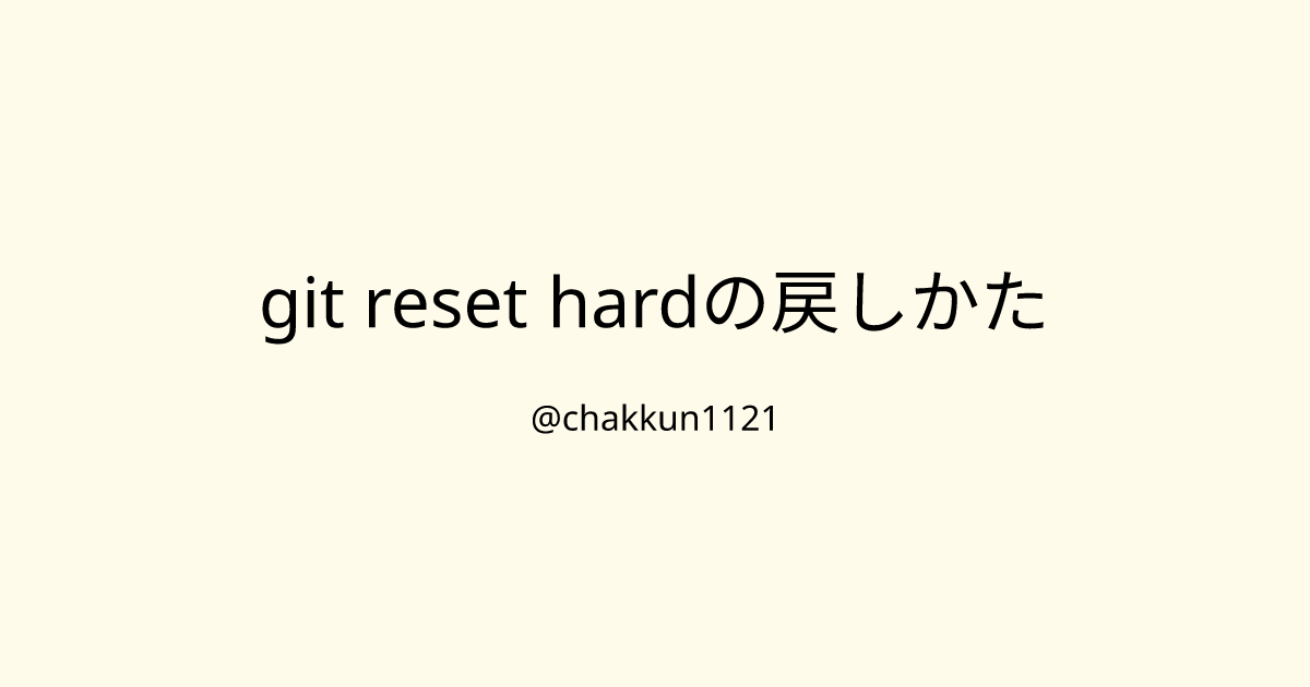 git reset hardの戻しかたのサムネイル