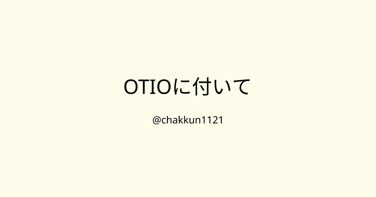 OTIOに付いてのサムネイル