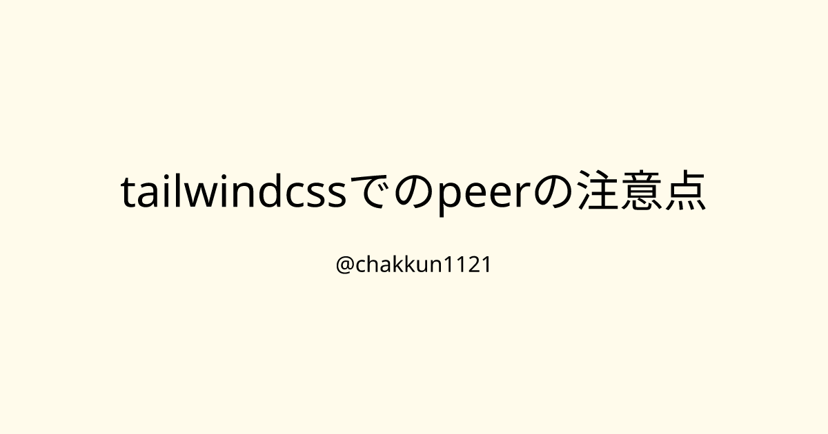 tailwindcssでのpeerの注意点のサムネイル